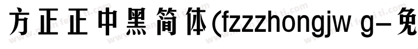 方正正中黑简体(fzzzhongjw g字体转换